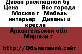 Диван раскладной бу › Цена ­ 4 000 - Все города, Москва г. Мебель, интерьер » Диваны и кресла   . Архангельская обл.,Мирный г.